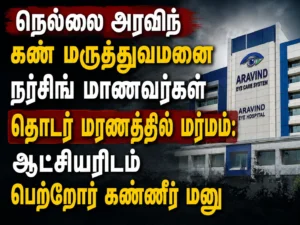 Mystery Surrounds Death of Tirunelveli Aravind Eye Hospital Nursing Student as Parents Submit Tearful Petition to District Collector