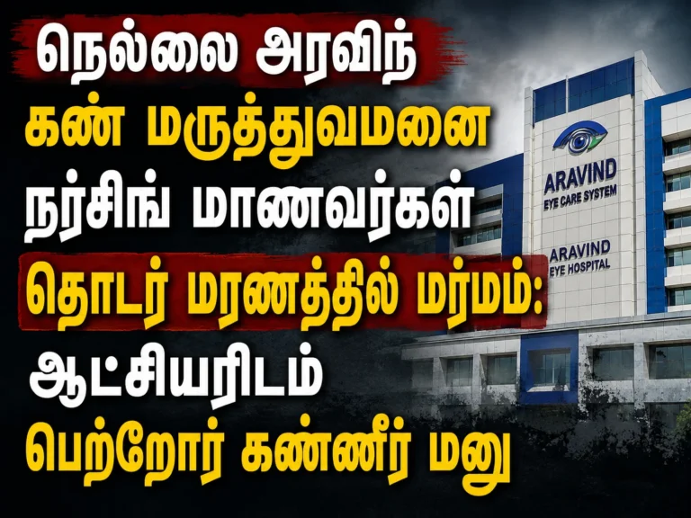 நெல்லை அரவிந்த் கண் மருத்துவமனை நர்சிங் மாணவர்கள் தொடர் மரணத்தில் மர்மம்: ஆட்சியரிடம் பெற்றோர் கண்ணீர் மனு 9 Mystery Surrounds Death of Tirunelveli Aravind Eye Hospital Nursing Student as Parents Submit Tearful Petition to District Collector