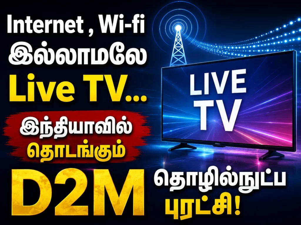 Internet , Wi-fi இல்லாமலே Live TV… இந்தியாவில் தொடங்கும் D2M தொழில்நுட்ப புரட்சி! 1 India Launches D2M Technology Revolution: Watch Live TV Without Internet or Wi-Fi Connectivity