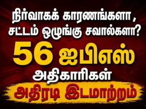 Tamil Nadu Transfers 56 IPS Officers in Major Administrative Reshuffle Amid Law and Order Concerns