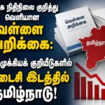 தமிழக நிதிநிலை குறித்து வெளியான வெள்ளை அறிக்கை: 8 முக்கியக் குறியீடுகளில் கடைசி இடத்தில் தமிழ்நாடு! 5 Tamil Nadu White Paper on State Finances: Tamil Nadu Ranked Last in 8 Key Fiscal Performance Indicators