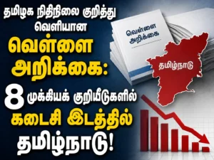 Tamil Nadu White Paper on State Finances: Tamil Nadu Ranked Last in 8 Key Fiscal Performance Indicators