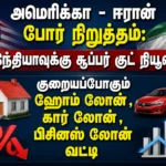 அமெரிக்கா - ஈரான் போர் நிறுத்தம்: குறையப்போகும் ஹோம் லோன் ,கார் லோன் ,பிசினஸ் லோன் வட்டி இந்தியாவுக்கு சூப்பர் குட் நியூஸ்! 1 US-Iran Ceasefire May Lead to Lower Home Loan, Car Loan and Business Loan Interest Rates in India