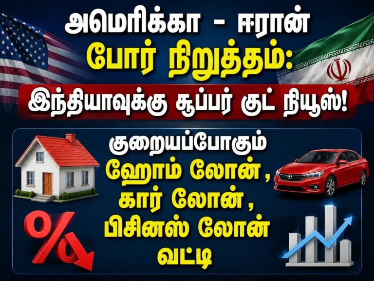 அமெரிக்கா - ஈரான் போர் நிறுத்தம்: குறையப்போகும் ஹோம் லோன் ,கார் லோன் ,பிசினஸ் லோன் வட்டி இந்தியாவுக்கு சூப்பர் குட் நியூஸ்! 4 US-Iran Ceasefire May Lead to Lower Home Loan, Car Loan and Business Loan Interest Rates in India