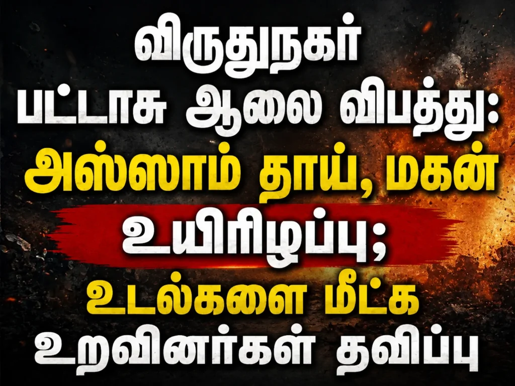 விருதுநகர் பட்டாசு ஆலை விபத்து: அஸ்ஸாம் தாய் ,மகன் உயிரிழப்பு; உடல்களை மீட்க உறவினர்கள் தவிப்பு 1 Virudhunagar Firecracker Factory Blast: Assam Mother and Son Killed as Relatives Struggle to Recover Their Bodies
