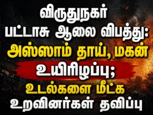 Virudhunagar Firecracker Factory Blast: Assam Mother and Son Killed as Relatives Struggle to Recover Their Bodies