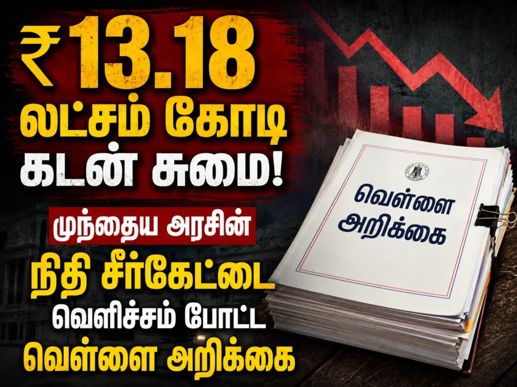 தமிழ்நாடு நிதி நிலைமை: முந்தைய அரசின் நிர்வாகச் சீர்கேட்டால் ₹13.18 லட்சம் கோடி கடனில் தவிக்கும் தமிழகம் – வெள்ளை அறிக்கை தரும் அதிரடி உண்மைகள்! 1 Tamil Nadu Financial Crisis: White Paper Reveals ₹13.18 Lakh Crore Debt Caused by Previous Government's Fiscal Mismanagement