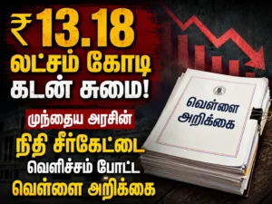 Tamil Nadu Financial Crisis: White Paper Reveals ₹13.18 Lakh Crore Debt Caused by Previous Government's Fiscal Mismanagement
