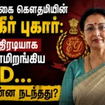 நடிகை கௌதமியின் பகீர் புகார்: அதிரடியாக களமிறங்கிய அமலாக்க துறை … என்ன நடந்தது? 5 Actress Gautami files shocking complaint as Enforcement Directorate launches action over alleged fraud case