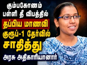 Kumbakonam School Fire Survivor Clears Group 1 Exam and Becomes Government Officer