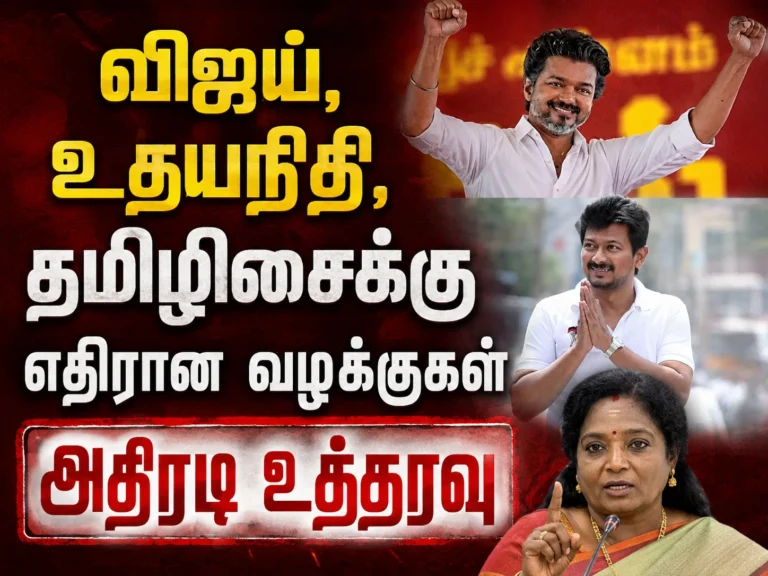விஜய் ,உதயநிதி ,தமிழிசைக்கு எதிரான தேர்தல் வழக்குகள் நீதிமன்றம் அதிரடி உத்தரவு !! 4 Election Petitions Against Vijay, Udhayanidhi Stalin and Tamilisai Soundararajan Dismissed by Court