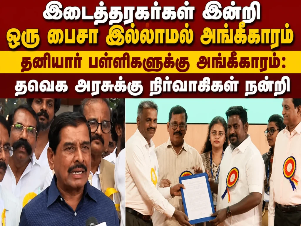 இடைத்தரகர்கள் இன்றி ஒரு பைசா இல்லாமல் தனியார் பள்ளிகளுக்கு அங்கீகாரம்: தவெக அரசுக்கு நிர்வாகிகள் நன்றி 1 Private School Administrators Thank TVK Government for Granting Recognition Without Middlemen or Bribes