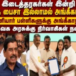 இடைத்தரகர்கள் இன்றி ஒரு பைசா இல்லாமல் தனியார் பள்ளிகளுக்கு அங்கீகாரம்: தவெக அரசுக்கு நிர்வாகிகள் நன்றி 1 Private School Administrators Thank TVK Government for Granting Recognition Without Middlemen or Bribes