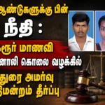 Justice After 10 Years: Madurai Bench Confirms Life Sentence in Karur Student Sonali Murder Case