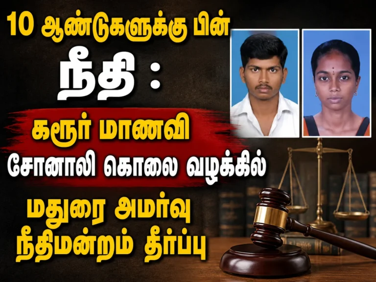 Justice After 10 Years: Madurai Bench Confirms Life Sentence in Karur Student Sonali Murder Case