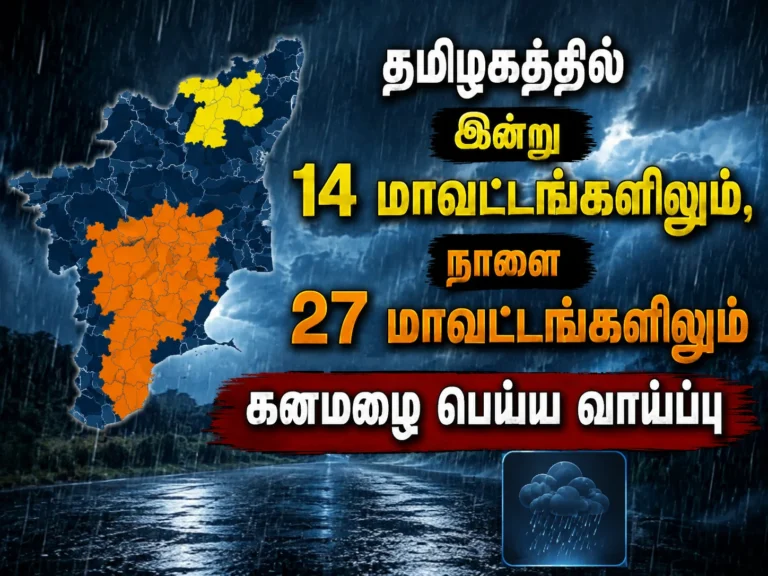 தமிழகத்தில் இன்று 14 மாவட்டங்களிலும், நாளை 27 மாவட்டங்களிலும் கனமழை பெய்ய வாய்ப்பு 3 Heavy Rain Alert Across Tamil Nadu: 14 Districts Expected to Receive Heavy Rain Today, 27 Districts on Rain Alert Tomorrow