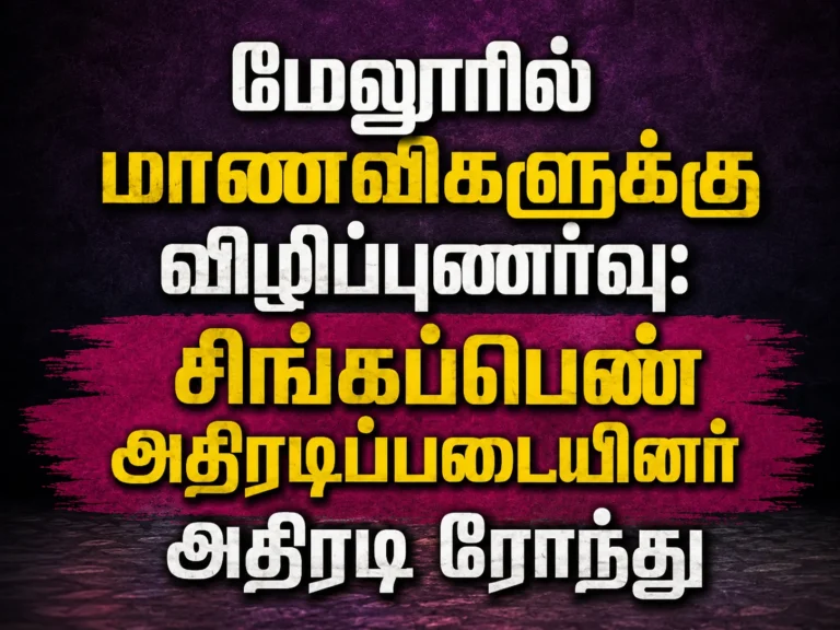 மேலூரில் மாணவிகளுக்கு விழிப்புணர்வு: சிங்கப்பெண் அதிரடிப்படையினர் அதிரடி ரோந்து 2 Singappen Rapid Response Team Conducts Awareness Patrol for School Girls in Melur to Promote Safety and Security