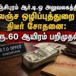 DVAC Raid at Kanchipuram RTO Office: Rs 60,000 Seized During Surprise Anti-Corruption Inspection