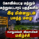 Heavy Rain with Thunder and Lightning Brings Relief to Farmers and Residents in Kovilpatti and Nearby Areas