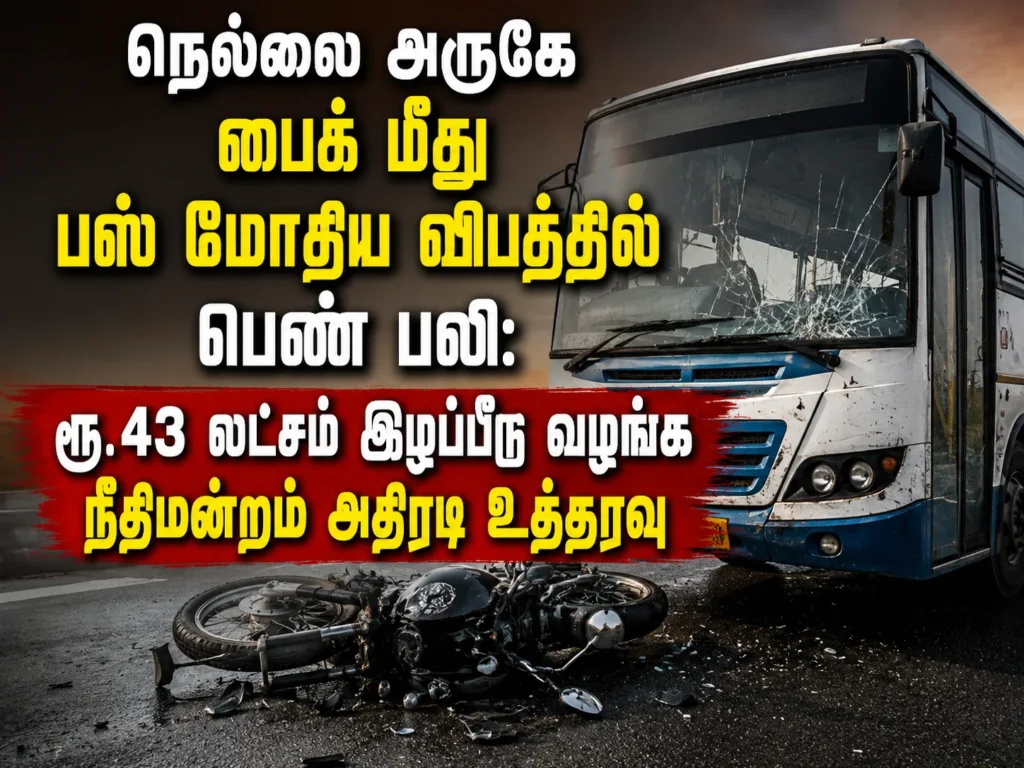 நெல்லை அருகே பைக் மீது பஸ் மோதிய விபத்தில் பெண் பலி: ரூ.43 லட்சம் இழப்பீடு வழங்க நீதிமன்றம் அதிரடி உத்தரவு 1 Woman Killed in Bus and Motorcycle Crash Near Tirunelveli; Court Orders ₹43 Lakh Compensation for Victim's Family