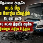 Woman Killed in Bus and Motorcycle Crash Near Tirunelveli; Court Orders ₹43 Lakh Compensation for Victim's Family