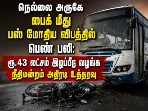 Woman Killed in Bus and Motorcycle Crash Near Tirunelveli; Court Orders ₹43 Lakh Compensation for Victim's Family