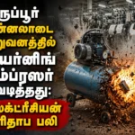 திருப்பூர் பின்னலாடை நிறுவனத்தில் அயர்னிங் கம்ப்ரஸர் வெடித்தது: தலை சிதறி எலக்ட்ரீசியன் பரிதாப பலி 1 Fatal Compressor Explosion at Tiruppur Knitwear Factory Claims Electrician's Life in Tragic Workplace Accident