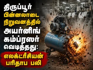 Fatal Compressor Explosion at Tiruppur Knitwear Factory Claims Electrician's Life in Tragic Workplace Accident