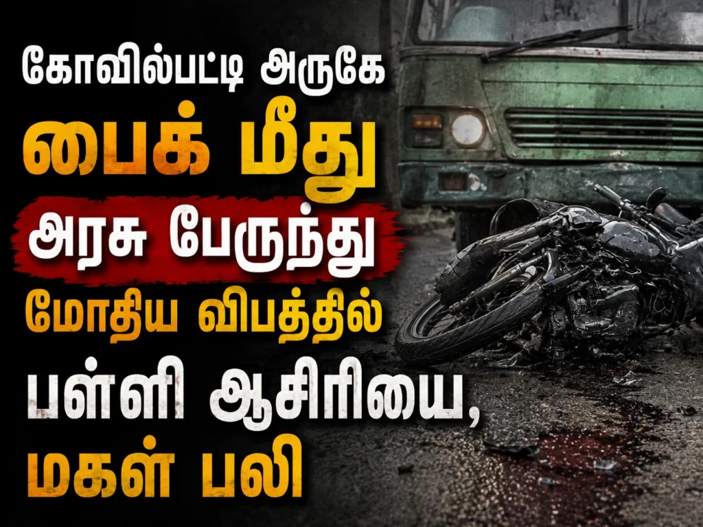 கோவில்பட்டி அருகே பைக் மீது அரசு பேருந்து மோதிய விபத்தில் பள்ளி ஆசிரியை, மகள் பலி 1 image 264