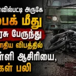 கோவில்பட்டி அருகே பைக் மீது அரசு பேருந்து மோதிய விபத்தில் பள்ளி ஆசிரியை, மகள் பலி 2 கோவில்பட்டி அருகே பைக் மீது அரசு பேருந்து மோதிய விபத்தில் பள்ளி ஆசிரியை, மகள் பலி