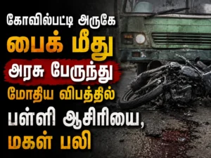 கோவில்பட்டி அருகே பைக் மீது அரசு பேருந்து மோதிய விபத்தில் பள்ளி ஆசிரியை, மகள் பலி
