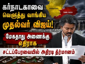 Tamil Nadu Chief Minister Vijay Moves Strong Assembly Resolution Against Karnataka’s Mekedatu Dam Project