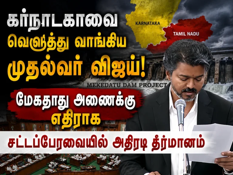கர்நாடகாவை வெளுத்து வாங்கிய முதல்வர் விஜய்! மேகதாது அணைக்கு எதிராக சட்டப்பேரவையில் அதிரடி தீர்மானம் 1 Tamil Nadu Chief Minister Vijay Moves Strong Assembly Resolution Against Karnataka’s Mekedatu Dam Project