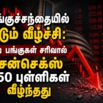பங்குச்சந்தையில் கடும் வீழ்ச்சி: ஐடி பங்குகள் சரிவால் சென்செக்ஸ் 750 புள்ளிகள் வீழ்ந்தது 5 Indian Stock Market Crash Today: Sensex Plunges 750 Points as IT Stocks Lead Sharp Market Sell-Off