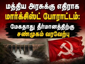 CPI(M) Protests Against Central Government’s Anti-People Policies; Shanmugam Welcomes Mekedatu Resolution