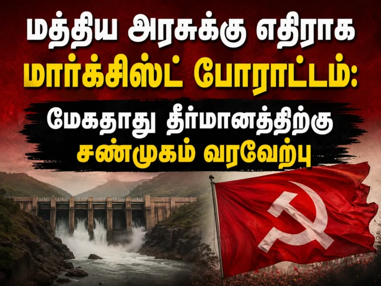 மத்திய அரசின் மக்கள் விரோத கொள்கைகளை கண்டித்து மத்திய அரசுக்கு எதிராக மார்க்சிஸ்ட் போராட்டம்: மேகதாது தீர்மானத்திற்கு சண்முகம் வரவேற்பு 2 CPI(M) Protests Against Central Government’s Anti-People Policies; Shanmugam Welcomes Mekedatu Resolution