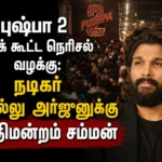 புஷ்பா 2 படக் கூட்ட நெரிசல் வழக்கு: நடிகர் அல்லு அர்ஜுனுக்கு நீதிமன்றம் சம்மன் 4 Pushpa 2 Crowd Stampede Case: Court Issues Summons to Actor Allu Arjun Over Theatre Incident