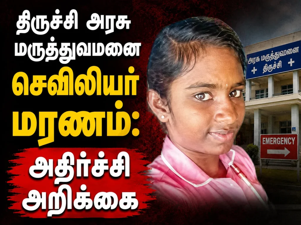 திருச்சி அரசு மருத்துவமனை செவிலியர் மரணம்: அதிர்ச்சி அறிக்கை 1 Trichy Government Hospital Nurse Death: Probe Panel Finds Substandard Dexamethasone Injection Behind Tragic Incident
