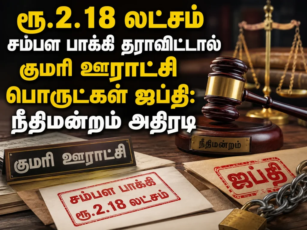 ரூ.2.18 லட்சம் சம்பள பாக்கி தராவிட்டால் குமரி ஊராட்சி பொருட்கள் ஜப்தி: நீதிமன்றம் அதிரடி 1 Court Orders Seizure of Kanyakumari Panchayat Assets Over ₹2.18 Lakh Salary Arrears Dispute