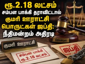 Court Orders Seizure of Kanyakumari Panchayat Assets Over ₹2.18 Lakh Salary Arrears Dispute