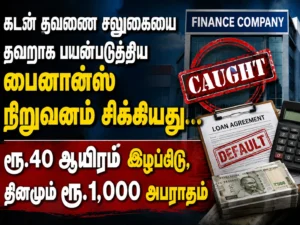 Finance Company Penalised for Misusing Loan EMI Relief Scheme, Ordered to Pay Rs 40,000 Compensation and Rs 1,000 Daily Fine