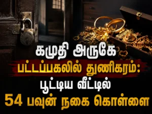 Daylight Burglary Near Kamuthi: Thieves Loot 54 Sovereigns of Gold Jewellery from Locked House