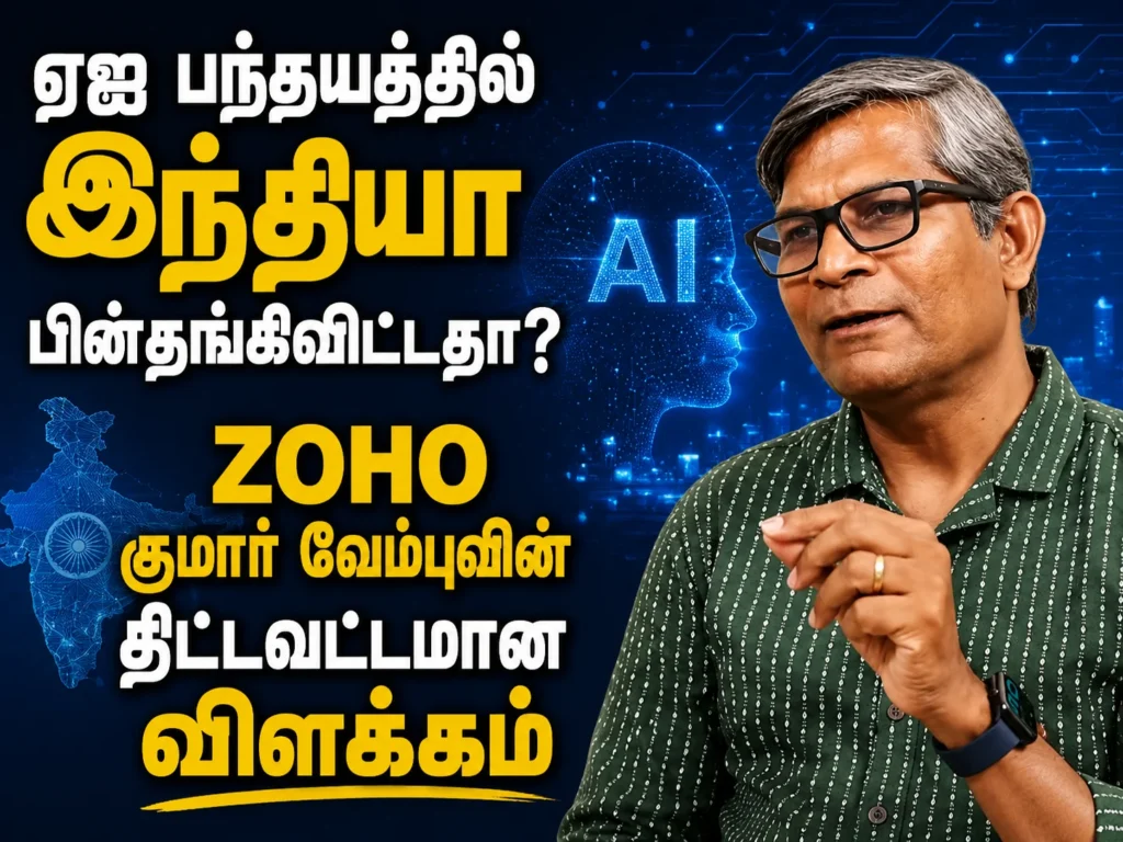 ஏஐ பந்தயத்தில் இந்தியா பின்தங்கிவிட்டதா? ZOHO குமார் வேம்புவின் திட்டவட்டமான விளக்கம் 1 Has India Fallen Behind in the AI Race? Zoho's Kumar Vembu Gives a Clear and Candid Explanation