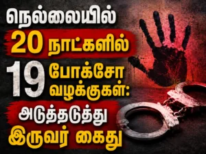 Tirunelveli Records 19 POCSO Cases in Just 20 Days as Two More Accused Are Arrested