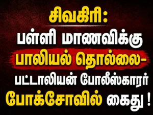 Sivagiri POCSO Case: Battalion Policeman Arrested for Allegedly Harassing Schoolgirl