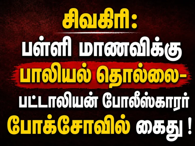 Sivagiri POCSO Case: Battalion Policeman Arrested for Allegedly Harassing Schoolgirl