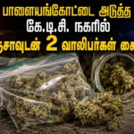 பாளையங்கோட்டை அடுத்த கே.டி.சி. நகரில் கஞ்சா விற்ற மதுரை வாலிபர்கள் இருவர் கைது 1 Two Madurai youths arrested in KTC Nagar for allegedly selling ganja during a police crackdown in Tirunelveli.