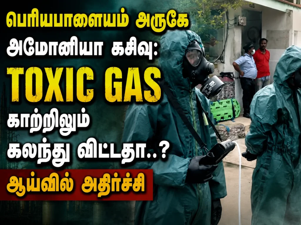 பெரியபாளையம் அருகே அமோனியா கசிவு: காற்றில் நச்சு கலந்ததா ? என மாசு கட்டுப்பாட்டு வாரியம் ஆய்வு 1 Ammonia Leak Near Periyapalayam Triggers Pollution Control Board Probe Over Possible Toxic Air Contamination