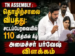TN Assembly: Minister Parvesh Explains Factory Accident Under Rule 110, Announces Government Response and Safety Measures