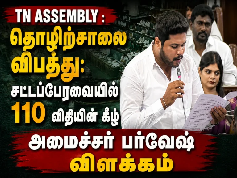 TN Assembly : தொழிற்சாலை விபத்து: சட்டப்பேரவையில் 110 விதியின் கீழ் அமைச்சர் பர்வேஷ் விளக்கம் 18 TN Assembly: Minister Parvesh Explains Factory Accident Under Rule 110, Announces Government Response and Safety Measures